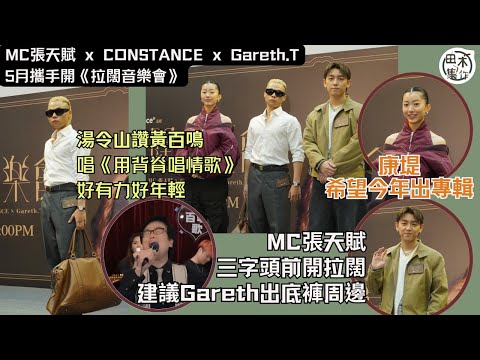 MC張天賦 x CONSTANCE x Gareth.T攜手開《拉闊音樂會》丨湯令山讚黃百鳴唱《用背脊唱情歌》好有力好年輕丨MC建議Gareth出底褲周邊丨康堤希望今年出專輯丨田木集作