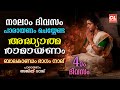 കർക്കിടകം നാലാം ദിവസം പാരായണം ചെയ്യേ