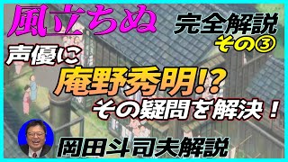 【風立ちぬ】 完全解説その③ 主人公の声優に庵野秀明!? 誰もが納得の理由 岡田斗司夫解説 【切り抜き】