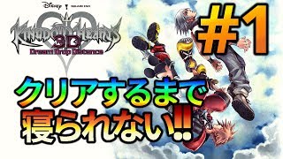 【生放送】俺だけ眠れないKH3D( ˘ω˘)ｽﾔｧ #1