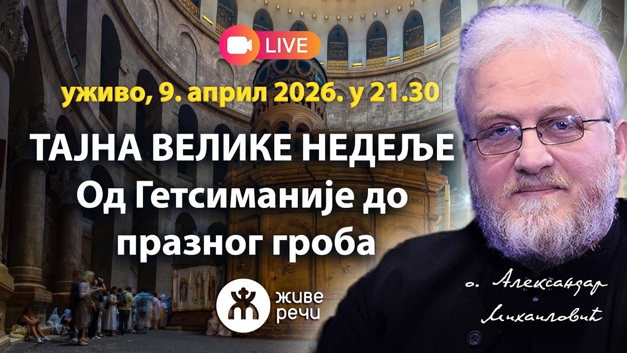 ПУТ КОЈИ ЈЕ ПРОМЕНИО ВЕЧНОСТ: Од Тајне вечере до Васкршњег јутра (о. Александар Михаиловић)
