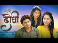 आम्ही दोघी Amhey Doghi New Released Romantic Marathi Full Movie Chinmay Udgirkar S