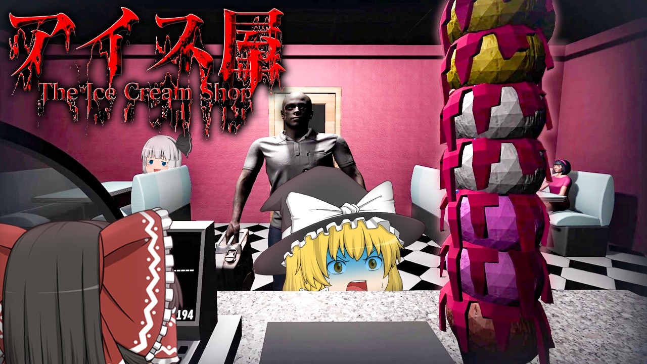 【ホラーゲーム】ガバガバ翻訳かつ情報が開示されなさすぎて絶対笑うホラゲー【アイス屋　The Ice Cream Shop】【ゆっくり実況】
