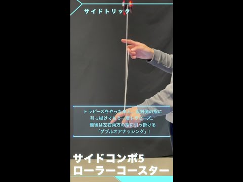 MUGENYOYO/ムゲンヨーヨー サイドコンボ5 　ローラーコースター： トラピーズ＞1.5トラピーズ＞ダブルオアナッシング