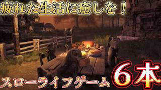 【スローライフゲーム紹介】動物が農業するなんて癒ししかない！