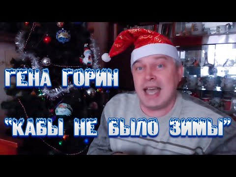 Геннадий Горин - Кабы Не Было Зимы (music video)
