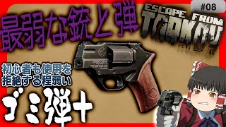 【EFT】最弱な武器に最弱な弾を込めても敵は倒せるの！？【タルコフ】【ゆっくり実況】#eft #タルコフ #escapefromtarkov
