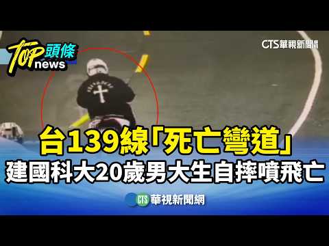 台139線「死亡彎道」　建國科大20歲男大生自摔噴飛亡