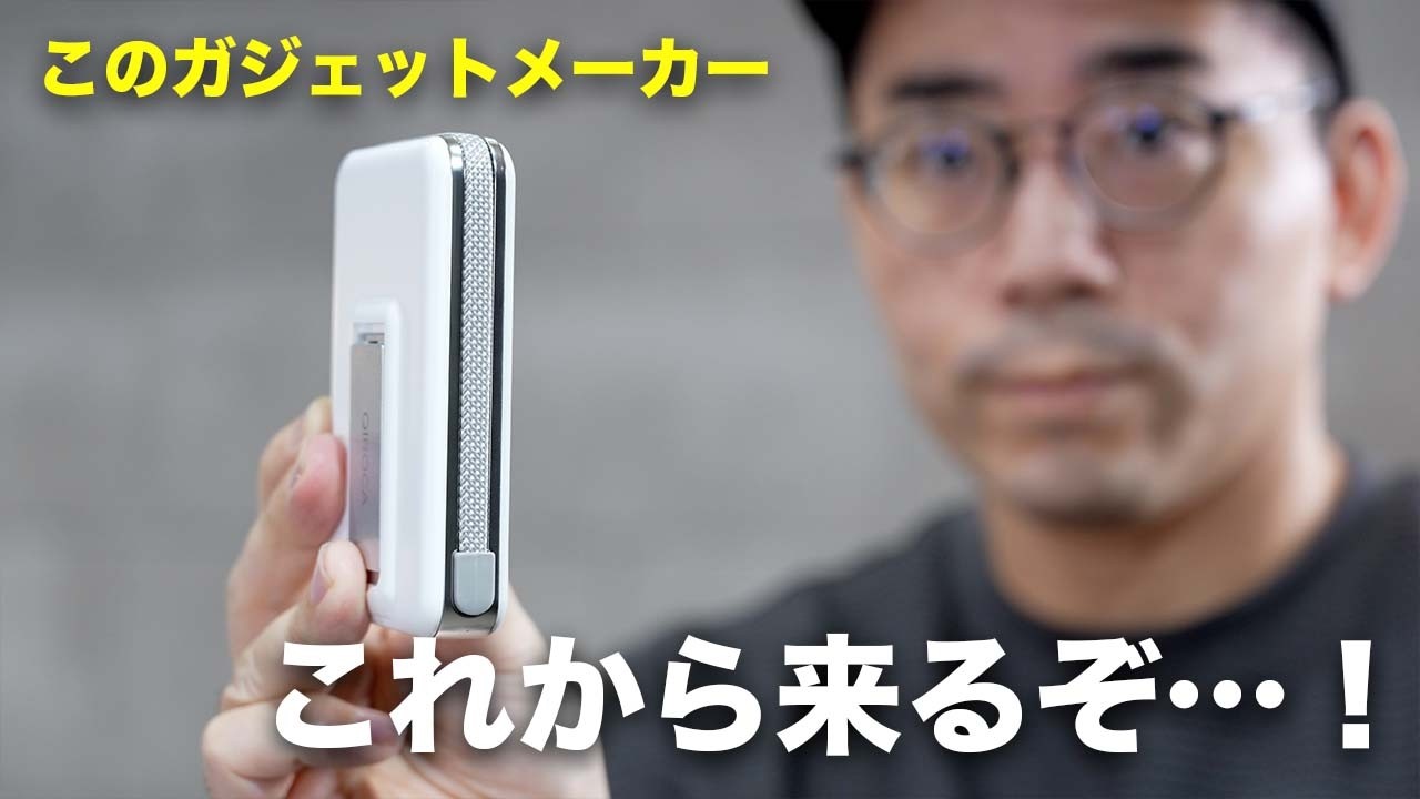 これは流行る。圧倒的な完成度とコスパを両立した国産ガジェットメーカーが凄いわ