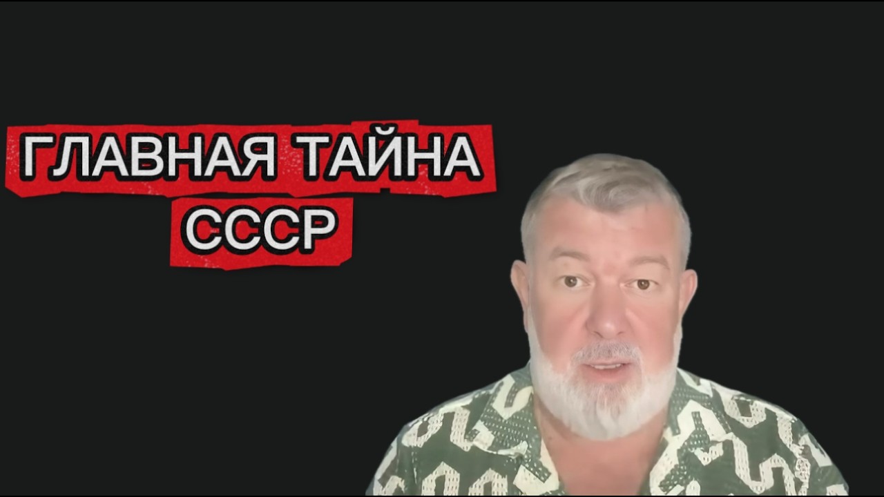 ГЛАВНАЯ ТАЙНА СССР