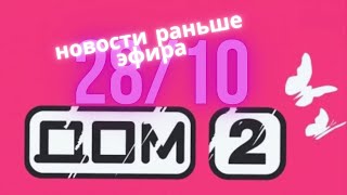 Новости Дома 2 раньше эфира – сегодня 28 октября слухи и сплетни