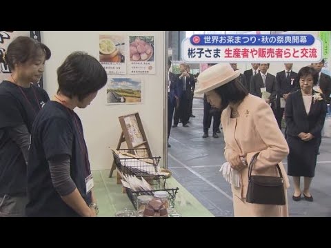 YouTube Video 「世界お茶まつり・秋の祭典」が開幕 開会式に三笠宮彬子さまがご出席