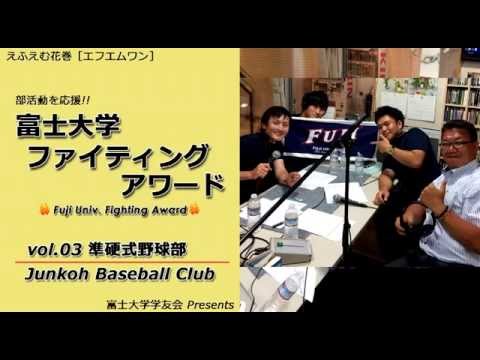 富士大学ファイティングアワード vol.03　　　準硬式野球部