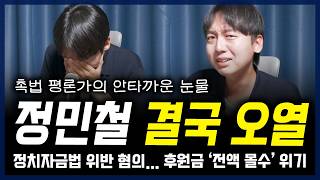 ‘촉법 평론가’ 정민철 오열… 정치자금법 위반 논란, 후원금 '전액 몰수' 위기