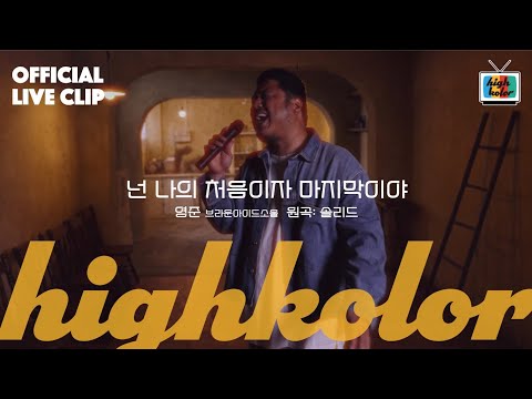 영준(브라운아이드소울) - 넌 나의 처음이자 마지막이야(원곡: 솔리드) Live Clip