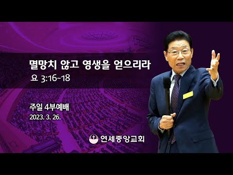 [주일4부 주일밤예배] 멸망치 않고 영생을 얻으리라 2023-03-26 [연세중앙교회 윤석전 목사]