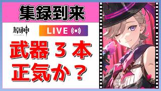 【原神Live】フォンテーヌ集録祈願がやってきた！武器3本狙うって…マジ？【概要欄よんでね】