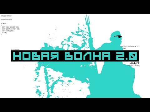 Video thumbnail for Новая волна v2.0 (New Wave v2.0)