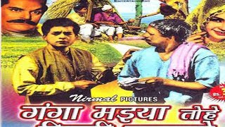 Ganga Maiya Tohe Piyari Chadhaibo ll Bhojpuri First Film ll 1962 ll गंगा मैया तोहे पियरी चढ़ाइबो