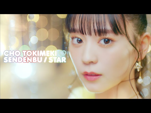 超とき宣 11/9発売「STAR」Music Video公開!さらに「シャドウバースF」コラボジャケット写真を含む、商品情報も公開! 2 YouTubeサムネイル
