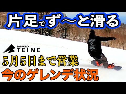 【ワンフットでトップトゥボトム】GW初日のスキー場をリポート【サッポロテイネ　sapporo teine hokkaido japan】
