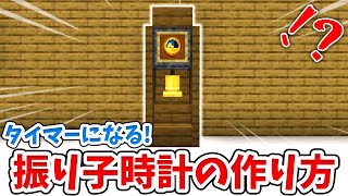 【マイクラ】タイマーになる！リアルな振り子時計の作り方！【統合版(BE)】【建築講座】