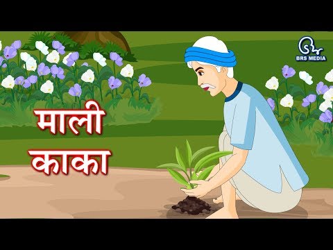 माली काका | हिंदी कहानी | Mali Kaka | Hindi Story | Plant Tree Save Earth | पेड़ लगाओ पर्यावरण बचाओ