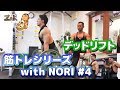 【筋トレ】筋トレシリーズ with NORI #4 デッドリフト【背中の筋肉】