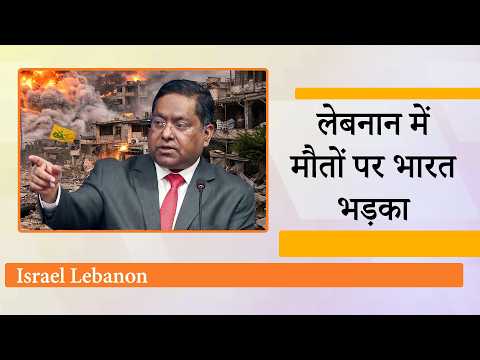 Lebanon में नागरिकों की बढ़ती मौतों पर भारत चिंतित, Pak में US-Iran वार्ता पर तमाम तरह की अटकलें