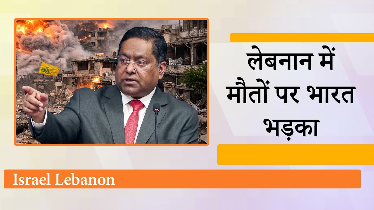 Lebanon में नागरिकों की बढ़ती मौतों पर भारत चिंतित, Pak में US-Iran वार्ता पर तमाम तरह की अटकलें Lebanon में नागरिकों की बढ़ती मौतों पर भारत चिंतित, Pak में US-Iran वार्ता पर तमाम तरह की अटकलें