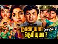 என்றும் Evergreen ஆன படம் நான் யார் தெரியும�