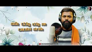 Download lagu Ratto Ratto Ni Rayana Magale Kannada Song Trailer Singer ||BN Prashanth|| mp3