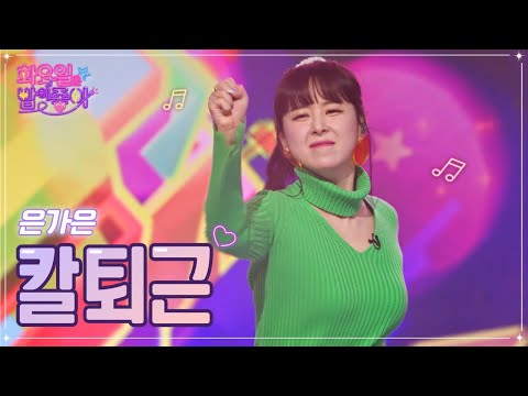 은가은 - 칼퇴근 화요일은 밤이 좋아 55화 230117 방송