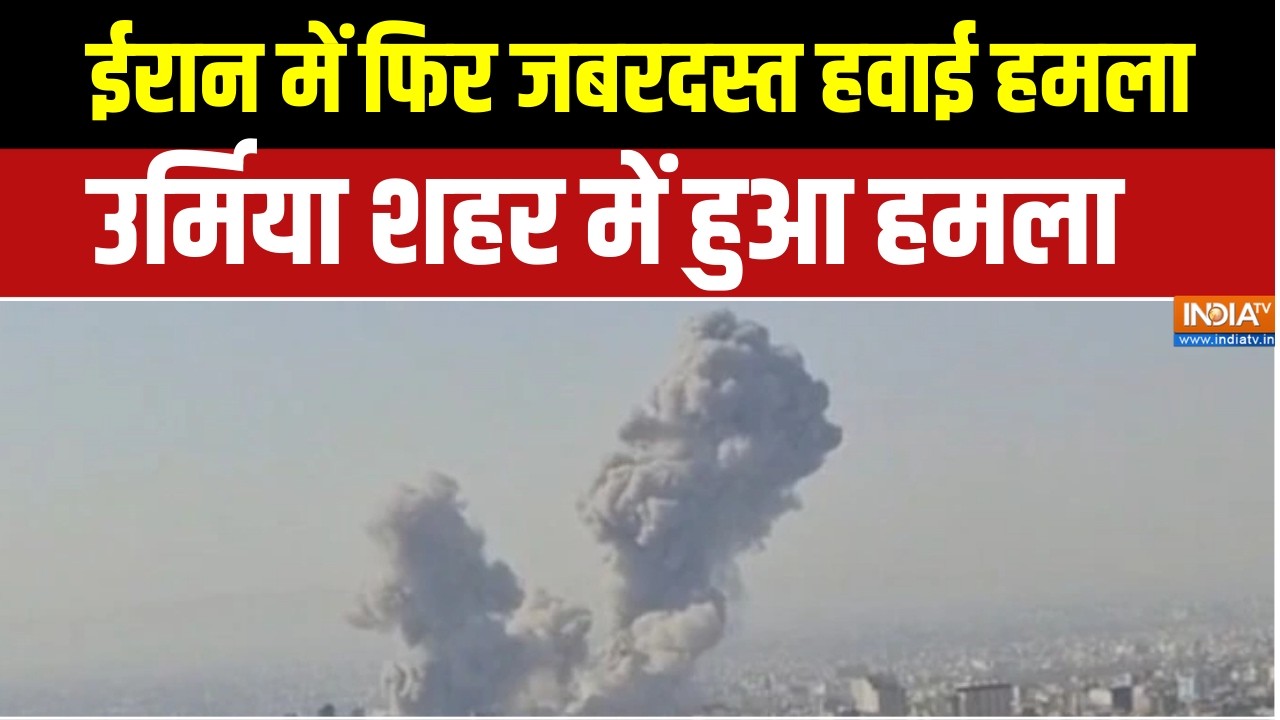 Iran attacks Israel:  ईरान में फिर जबरदस्त हवाई हमला, उर्मिया शहर म?