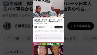 元外務省の佐藤優氏が斎藤前知事を擁護していた！（９／１８収録）