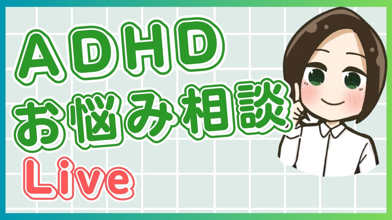 ADHDお悩み相談ライブ Vol.2