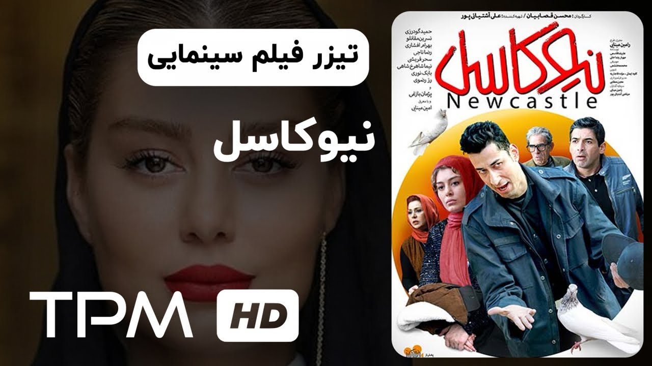 تیزر فیلم سینمایی نیوکاسل | Newcastle Movie Trailer