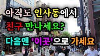Vous rencontrez toujours des amis à Insadong ? La prochaine fois, allez à 'cet endroit' - Merveilleuse Seconde Moitié de Vie
