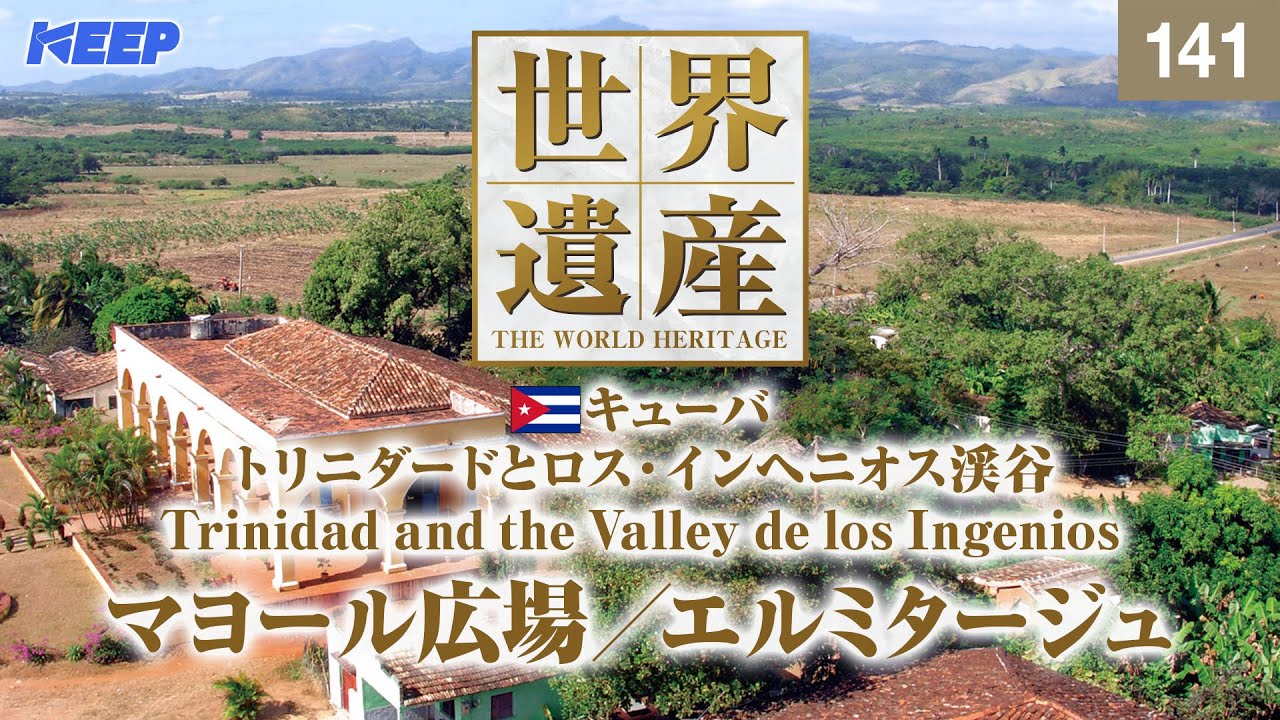 感動の世界遺産 [141] キューバ/トリニダードとロス・インヘニオス渓谷/マヨール広場/Trinidad and the Valley de los Ingenios