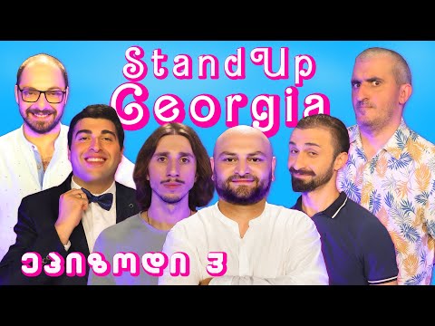 Stand Up Georgia - ეპიზოდი 3 / ყველა ერთად + კორსიზი