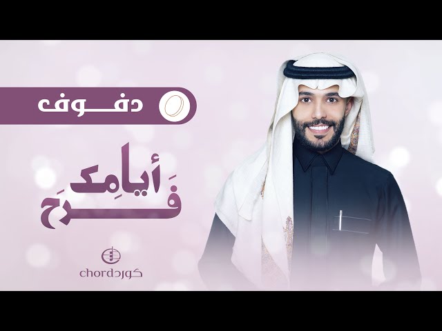 أغنية ميلاد أيامك فرح أغاني الميلاد حفلات الميلاد مناسبات الميلاد