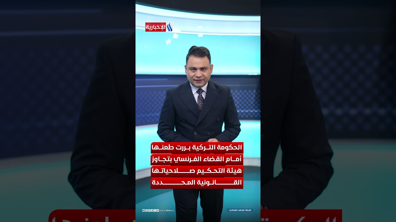فيديو | حكم المليار دولار.. القضاء الفرنسي ينصف العراق في مواجهة تركيا