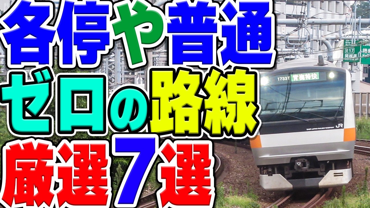 各駅停車や普通列車が走っていない衝撃の路線を厳選7選紹介！