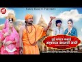 हुई सफल कमाई महाराज भरतरी थारी Viru Nehad Rekha Pa