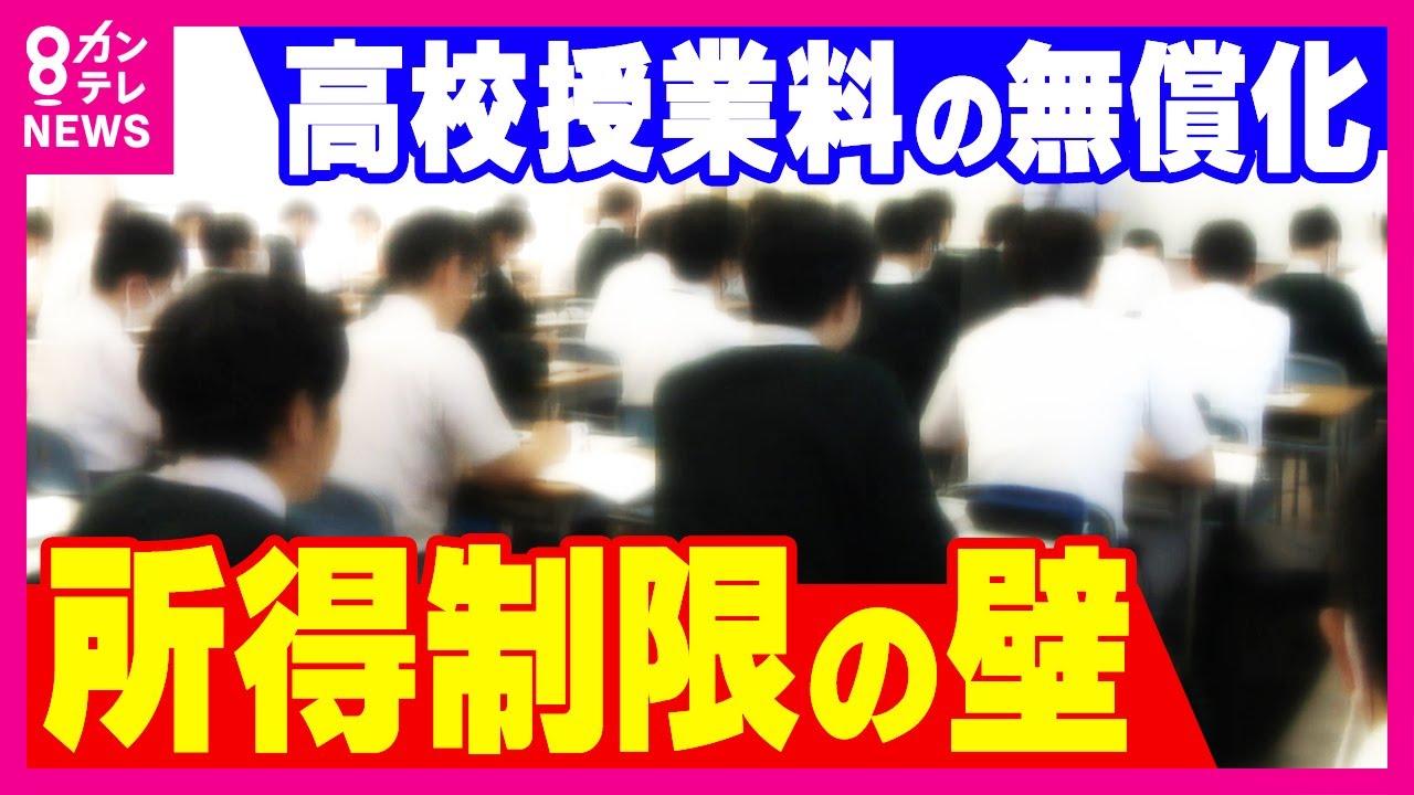 “私立高校も含めた授業料無償化”めぐり隔たり　与党も維新も「所得制限なし」で支援の方向　吉村代表「全国での高校授業料無償化というのが大前提」〈カンテレNEWS〉