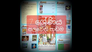 Grade 7 Tamil 1st lesson in sinhala medium ( 7 shr