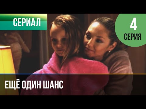 ▶️ Ещё один шанс 4 серия - Мелодрама | Фильмы и сериалы
