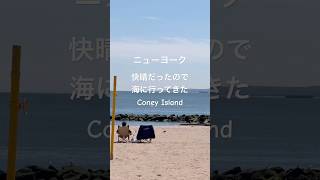 海外 ニューヨーク 快晴だったので海に行ってきた コConey Island #海外生活 #ニューヨーク #vlog