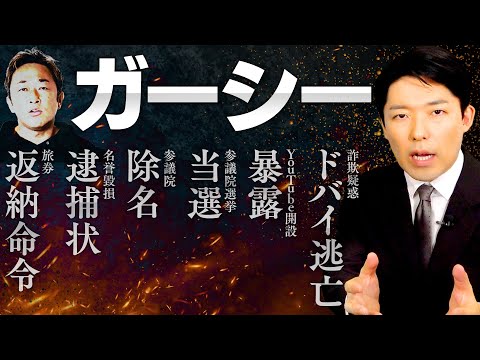 美術学科 【ガーシー②】YouTubeチャンネルBAN / 参議院議員除名 / 名誉毀損で逮捕状 / 旅券返納命令…ガーシー現象の結末は一体どうなる？
