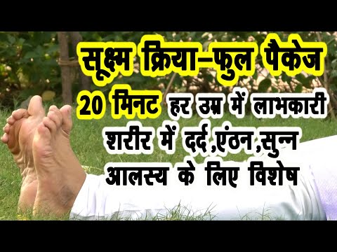 योग सूक्ष्म क्रिया फुल पॅकेज 20 मिनिट-शरीर दर्द,एंठन,आलस्य,सुन्न में लाभकारी #DrManoj_Yogacharya